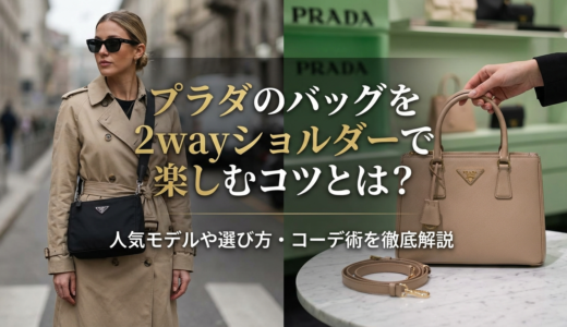 プラダのバッグを2wayショルダーで楽しむコツとは？人気モデルや選び方・コーデ術を徹底解説