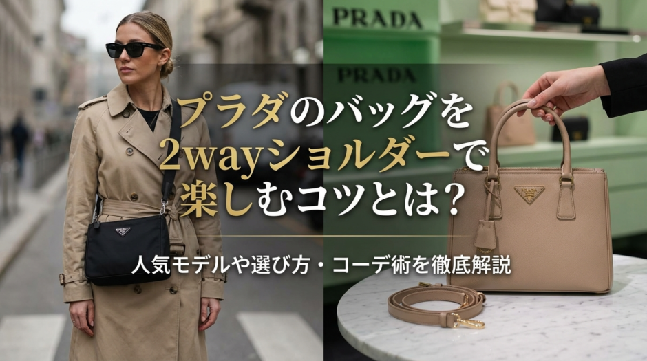 プラダのバッグを2wayショルダーで楽しむコツとは？人気モデルや選び方・コーデ術を徹底解説