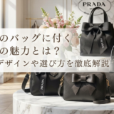 プラダのバッグに付くリボンの魅力とは？人気デザインや選び方を徹底解説
