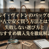 ルイ・ヴィトンのバッグを中古で安く買う方法とは？失敗しない選び方とおすすめ購入先を徹底解説