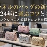 シャネルのバッグの新作を2024年に選ぶコツとは？人気コレクションと最新トレンドを徹底解説
