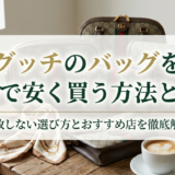 グッチのバッグを中古で安く買う方法とは？失敗しない選び方とおすすめ店を徹底解説