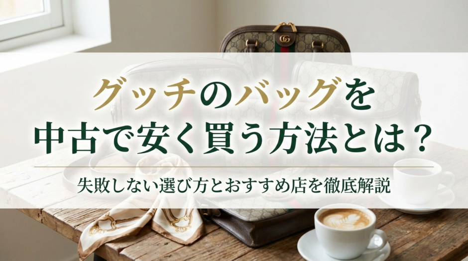 グッチのバッグを中古で安く買う方法とは？失敗しない選び方とおすすめ店を徹底解説