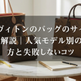 ルイ ヴィトンのバッグのサイズ感を徹底解説｜人気モデル別の選び方と失敗しないコツ