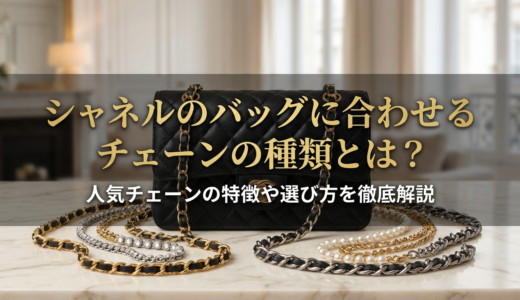 シャネルのバッグに合わせるチェーンの種類とは？人気チェーンの特徴や選び方を徹底解説