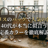エルメスのバッグで人気の色は？40代が本当に似合う定番カラーを徹底解説
