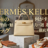エルメスのバッグでケリーは何がすごい？人気の理由や魅力・選び方を徹底解説