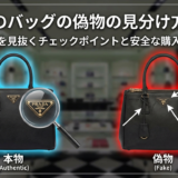 プラダのバッグの偽物の見分け方とは？本物を見抜くチェックポイントと安全な購入方法