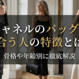 シャネルのバッグが似合う人の特徴とは？骨格や年齢別に徹底解説