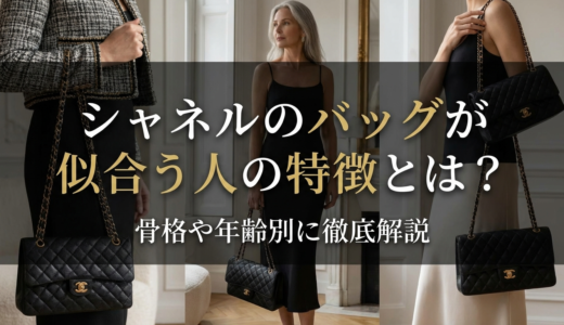 シャネルのバッグが似合う人の特徴とは？骨格や年齢別に徹底解説