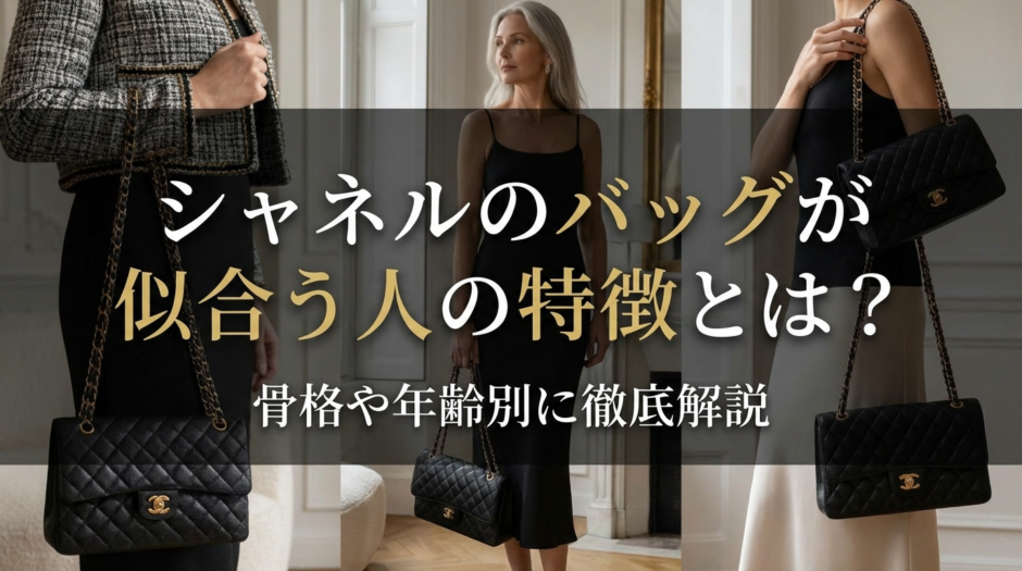 シャネルのバッグが似合う人の特徴とは？骨格や年齢別に徹底解説
