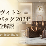 ルイ ヴィトンのバッグの新作2024を完全解説｜人気ラインや価格と失敗しない選び方