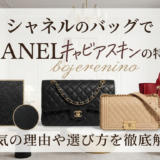 シャネルのバッグでキャビアスキンの特徴は?人気の理由や選び方を徹底解説