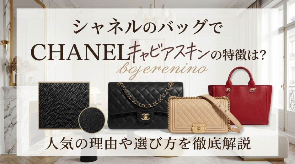 シャネルのバッグでキャビアスキンの特徴は？人気の理由や選び方を徹底解説