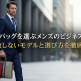 グッチのバッグを選ぶメンズのビジネススタイル｜失敗しないモデルと選び方を徹底解説