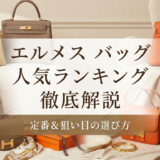エルメスのバッグの人気ランキングを徹底解説｜定番モデルや狙い目の選び方