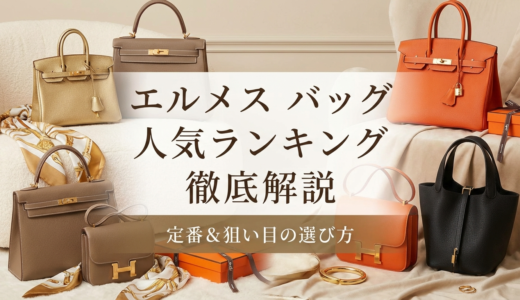エルメスのバッグの人気ランキングを徹底解説｜定番モデルや狙い目の選び方