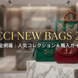 グッチのバッグの新作2024を完全網羅|人気コレクションや購入前のチェックポイントを解説
