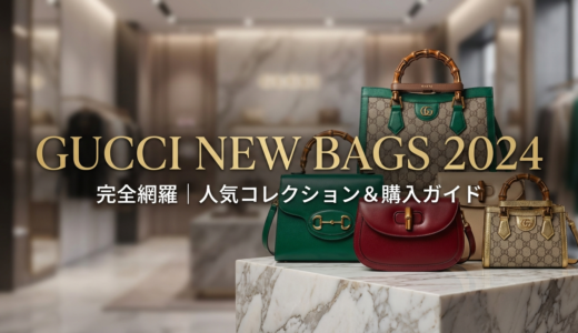 グッチのバッグの新作2024を完全網羅｜人気コレクションや購入前のチェックポイントを解説