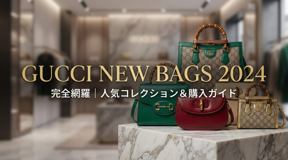 グッチのバッグの新作2024を完全網羅｜人気コレクションや購入前のチェックポイントを解説