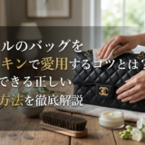 シャネルのバッグをラムスキンで愛用するコツとは?自宅でできる正しい手入れ方法を徹底解説