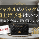 シャネルのバッグの値上げ予想はいつ？最新動向と今後の賢い買い方を解説