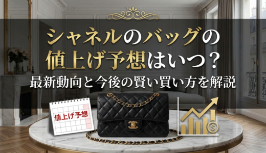 シャネルのバッグの値上げ予想はいつ？最新動向と今後の賢い買い方を解説