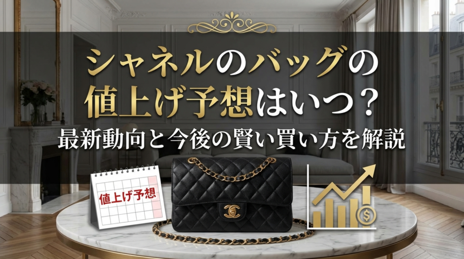 シャネルのバッグの値上げ予想はいつ？最新動向と今後の賢い買い方を解説