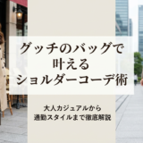グッチのバッグで叶えるショルダーコーデ術｜大人カジュアルから通勤スタイルまで徹底解説