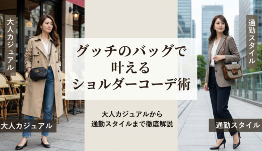 グッチのバッグで叶えるショルダーコーデ術｜大人カジュアルから通勤スタイルまで徹底解説