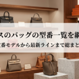 エルメスのバッグの型番一覧を網羅解説｜定番モデルから最新ラインまで総まとめ