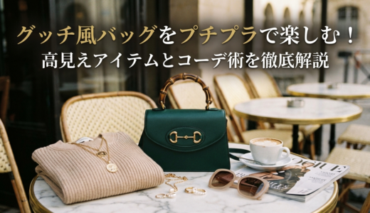 グッチのバッグをプチプラ風に楽しむ方法とは？高見えアイテムとコーデ術を徹底解説