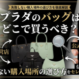 プラダのバッグはどこで買うべき？失敗しない購入場所の選び方を徹底解説
