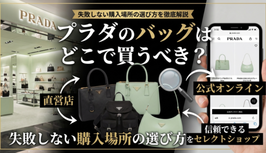プラダのバッグはどこで買うべき？失敗しない購入場所の選び方を徹底解説