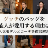 グッチのバッグを芸能人が愛用する理由は？人気モデルとコーデを徹底解説