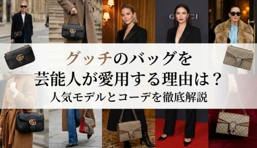グッチのバッグを芸能人が愛用する理由は？人気モデルとコーデを徹底解説