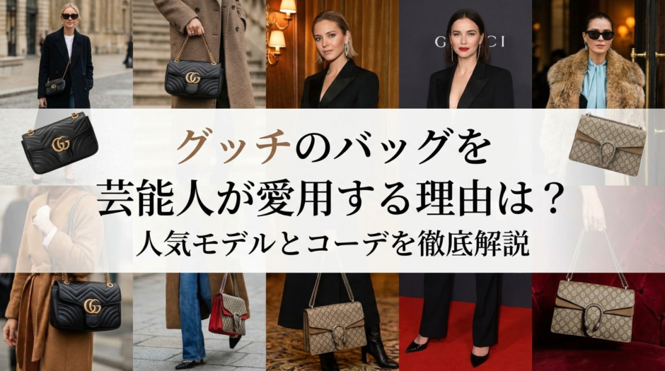 グッチのバッグを芸能人が愛用する理由は？人気モデルとコーデを徹底解説