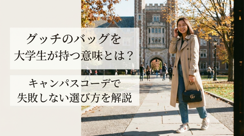 グッチのバッグを大学生が持つ意味とは？キャンパスコーデで失敗しない選び方を解説