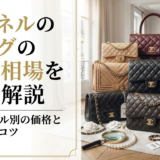 シャネルのバッグの中古相場を完全解説｜人気モデル別の価格と高く売るコツ