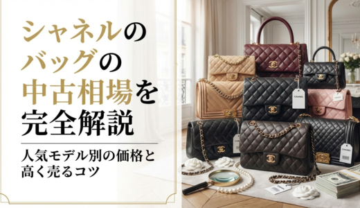 シャネルのバッグの中古相場を完全解説｜人気モデル別の価格と高く売るコツ