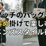 グッチのバッグを斜め掛けで楽しむメンズスタイル術｜人気モデルと選び方・コーデ完全ガイド