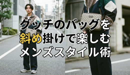 グッチのバッグを斜め掛けで楽しむメンズスタイル術｜人気モデルと選び方・コーデ完全ガイド