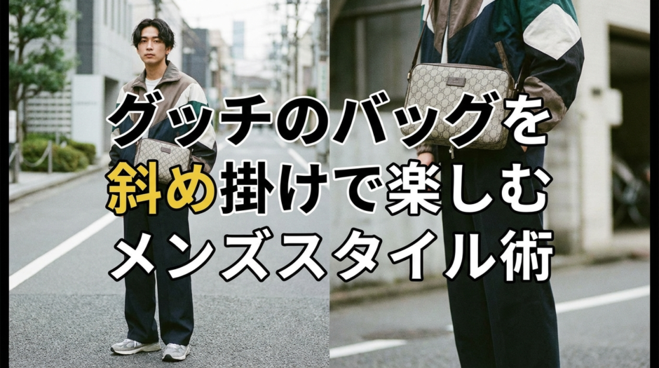 グッチのバッグを斜め掛けで楽しむメンズスタイル術｜人気モデルと選び方・コーデ完全ガイド