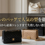 シャネルのバッグで人気の型を徹底解説｜定番から最新トレンドまで失敗しない選び方