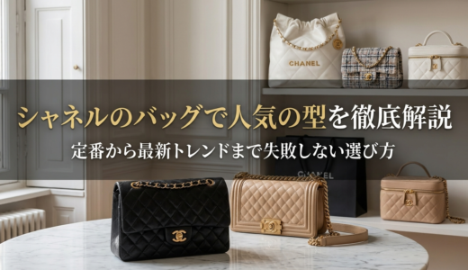 シャネルのバッグで人気の型を徹底解説｜定番から最新トレンドまで失敗しない選び方