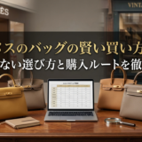 エルメスのバッグの賢い買い方とは？失敗しない選び方と購入ルートを徹底解説