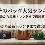 グッチのバッグの人気ランキングは？定番から最新トレンドまで徹底解説
