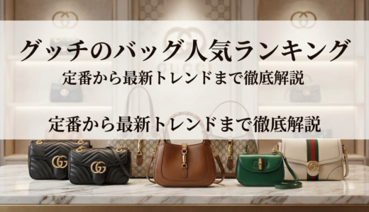 グッチのバッグの人気ランキングは？定番から最新トレンドまで徹底解説