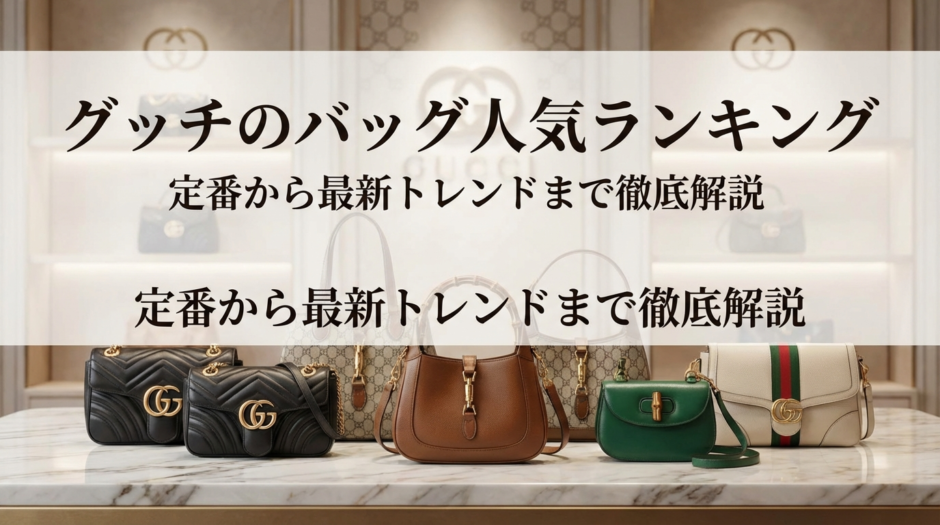 グッチのバッグの人気ランキングは？定番から最新トレンドまで徹底解説
