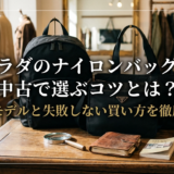 プラダのナイロンバッグを中古で選ぶコツとは？人気モデルと失敗しない買い方を徹底解説